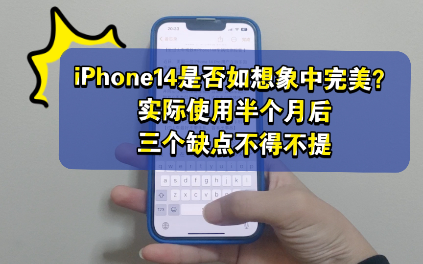 iPhone14是否如想象中完美?实际使用半个月后三个缺点不得不提!哔哩哔哩bilibili