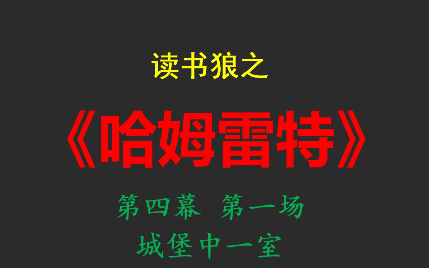 读书狼之《哈姆雷特》第四幕 第一场 城堡中一室哔哩哔哩bilibili