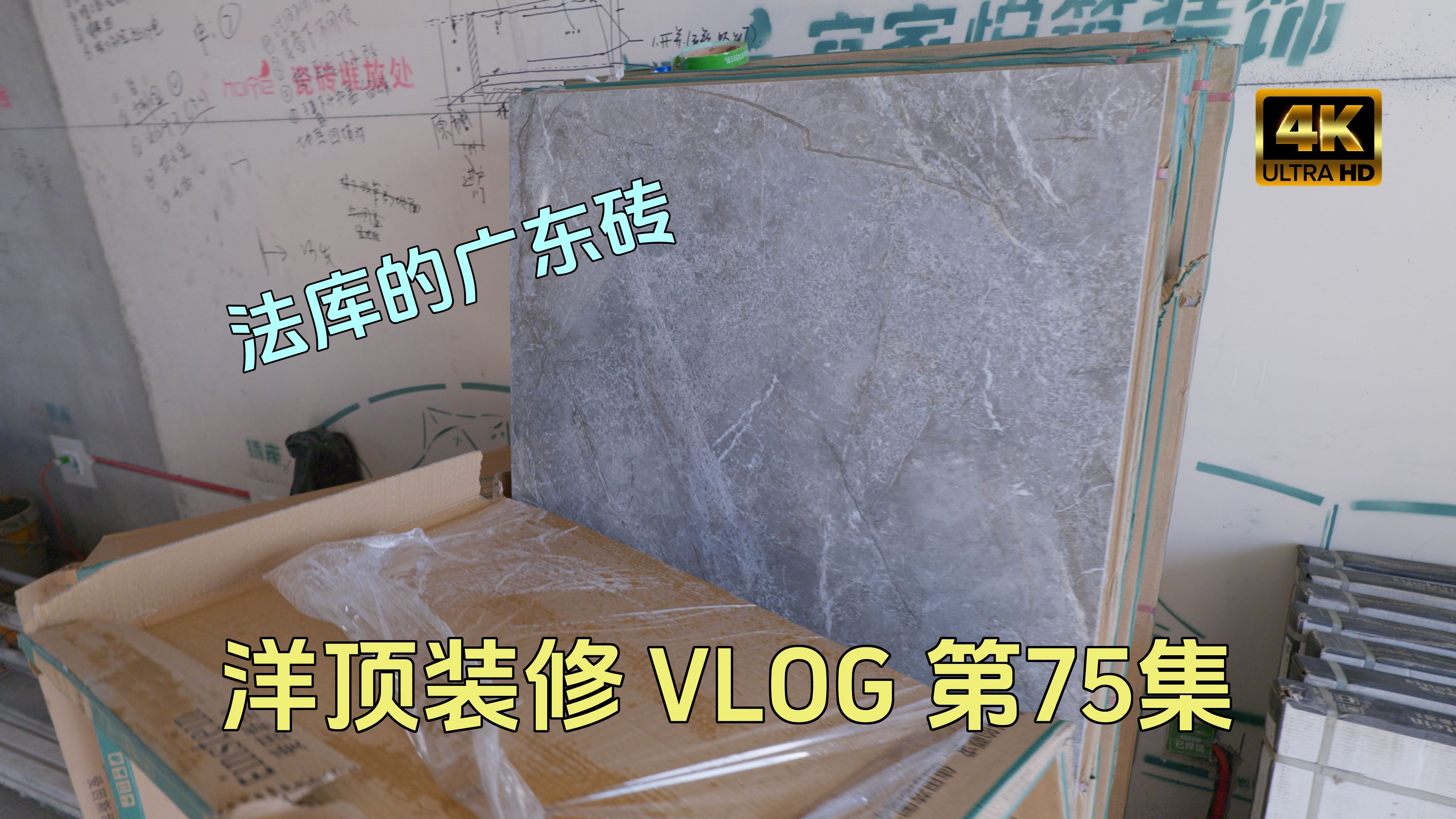 洋顶装修VLOG,传说中的法库广东砖品质如何?但要注意这几点哔哩哔哩bilibili