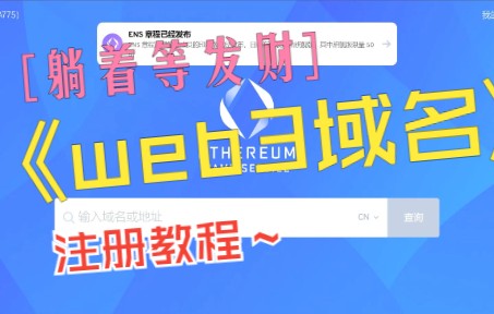 【ENS(web3.0)域名注册教程】有手就行,人人都能参与的web3抽奖机会!哔哩哔哩bilibili