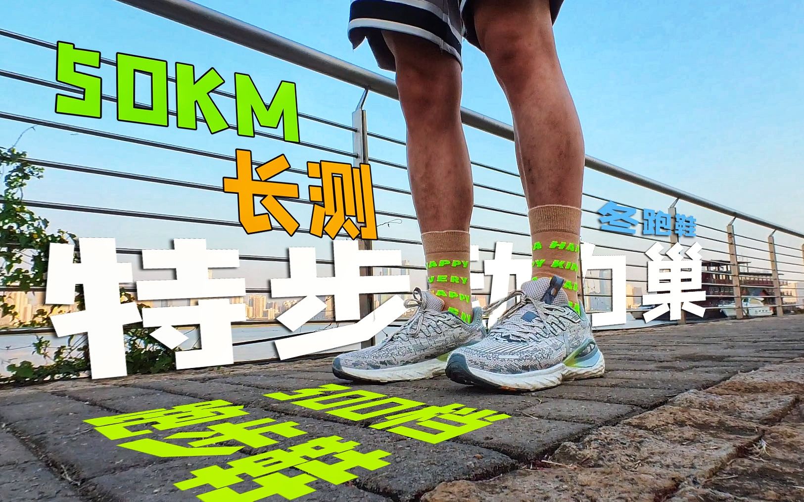 【50km长测】300档专业跑步训练鞋特步动力巢冬跑鞋!哔哩哔哩bilibili