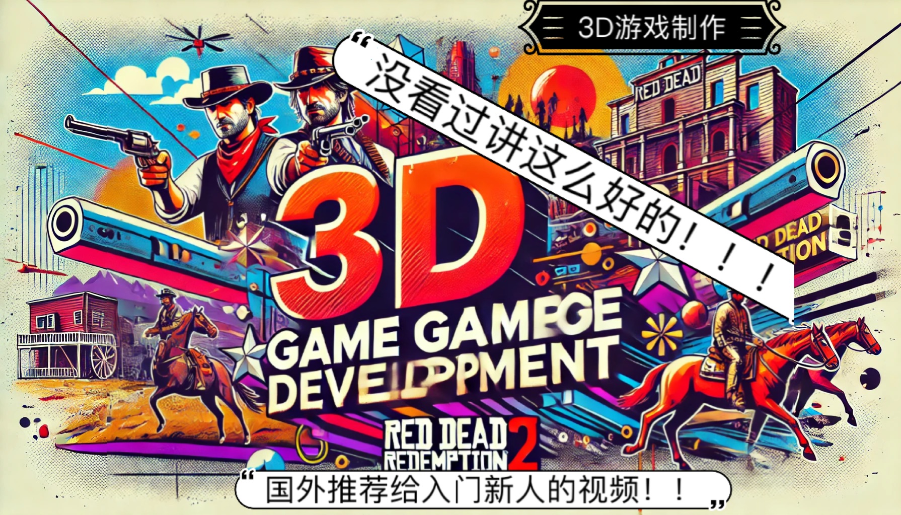 3D游戏怎么制作?没看过知识这么详细全面的视频!!—国外工程师推荐给该领域入门新人的视频!!!!!哔哩哔哩bilibili