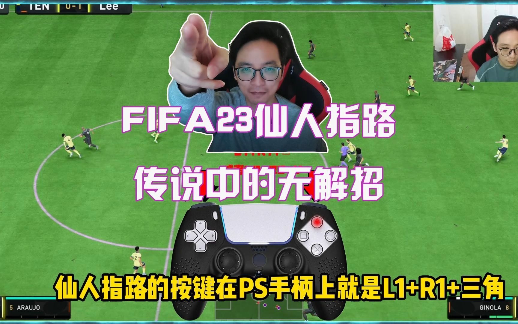 [图]FIFA23仙人指路，传说中的无解招。