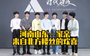 Download Video: 【时代少年团】姐姐真漂亮全员山东话版本！小马哥的河南话也是听着怪得劲儿嘞！