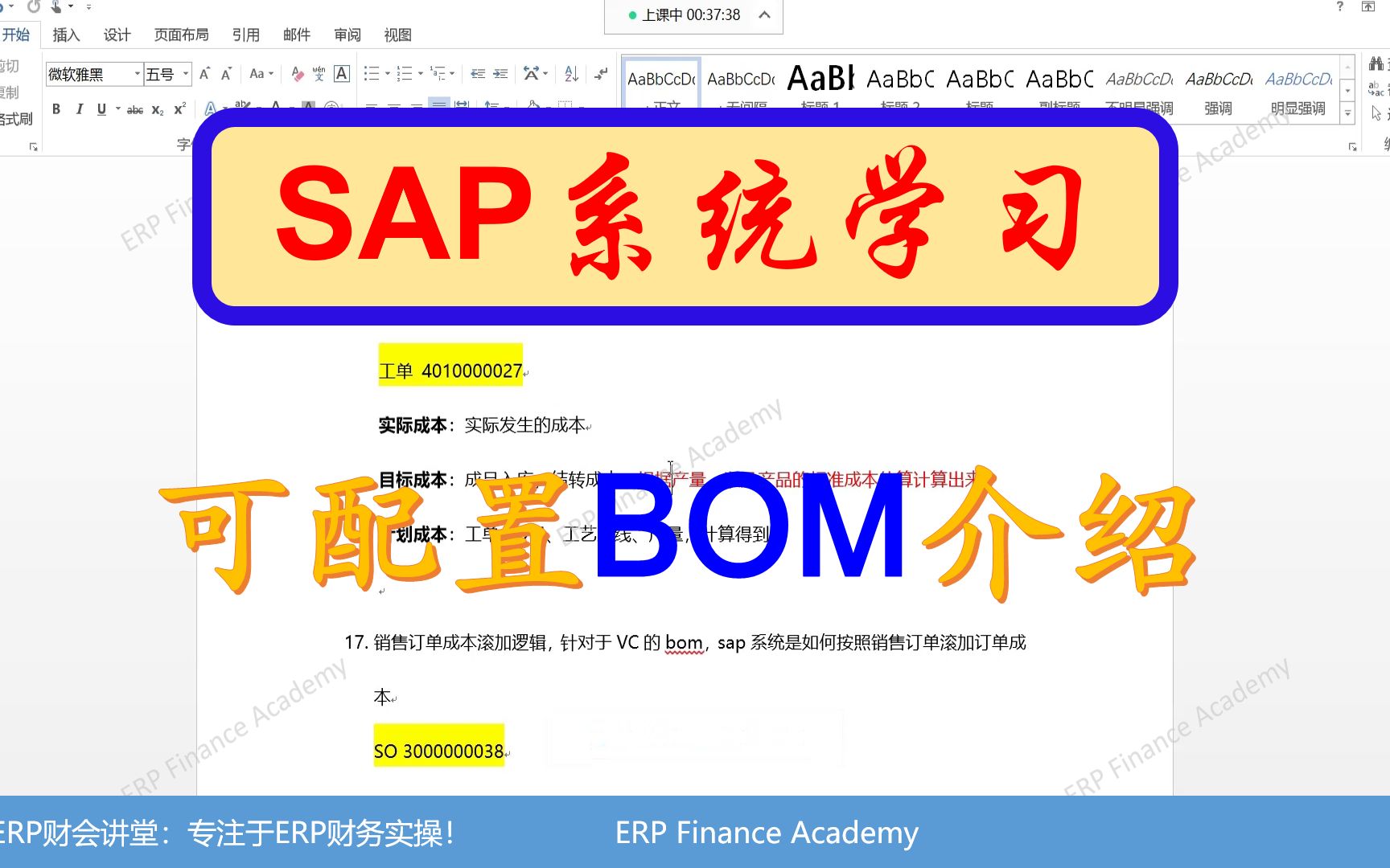 SAP软件 可配置BOM与SO成本估算哔哩哔哩bilibili