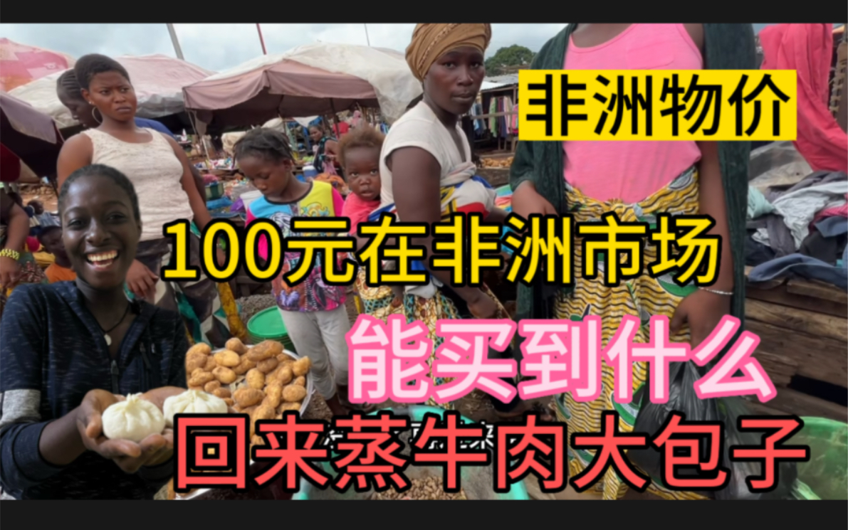 非洲物价有多高?拿等值100元当地货币逛非洲市场,看能买到多少东西.回来蒸牛肉馅大包子,喷香哔哩哔哩bilibili