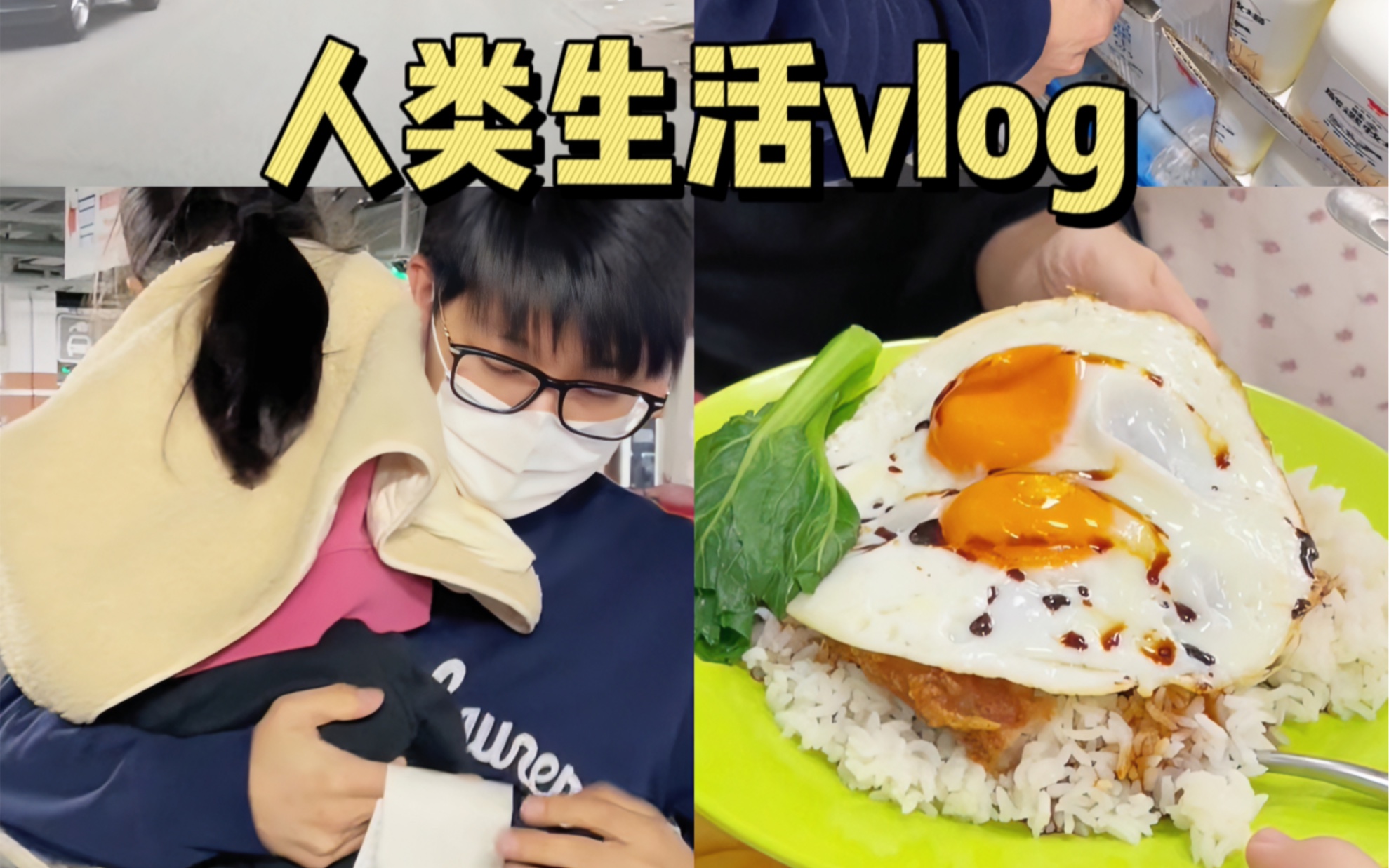 郊区生活vlog | 一起来来逛超市啦哔哩哔哩bilibili