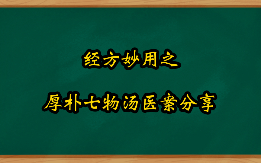 [图]经方医案分享之厚朴七物汤证医案分享