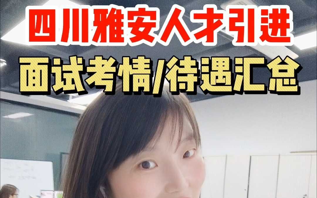 四川雅安人才引进面试考情和待遇汇总哔哩哔哩bilibili