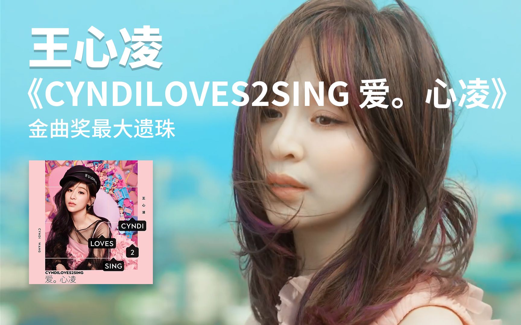 [图]【专辑说】王心凌潜心力作《CYNDILOVES2SING 爱。心凌》，金曲奖最大遗珠！