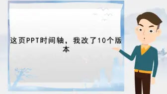 【高级课件制作】这页PPT时间轴，我改了10个版本