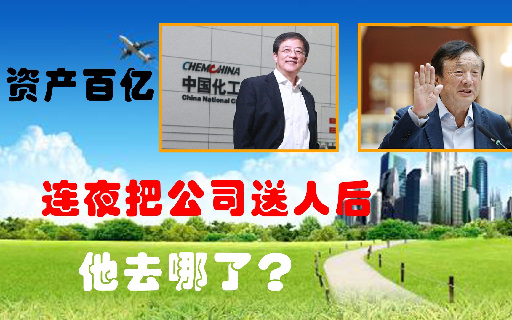 与任正非并称“二任”,做到世界第一后,又把千亿公司送给国家!哔哩哔哩bilibili