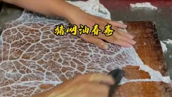 Descargar video: 像蜘蛛网一样的猪油用来做春卷，一条卖15块，年撰50万