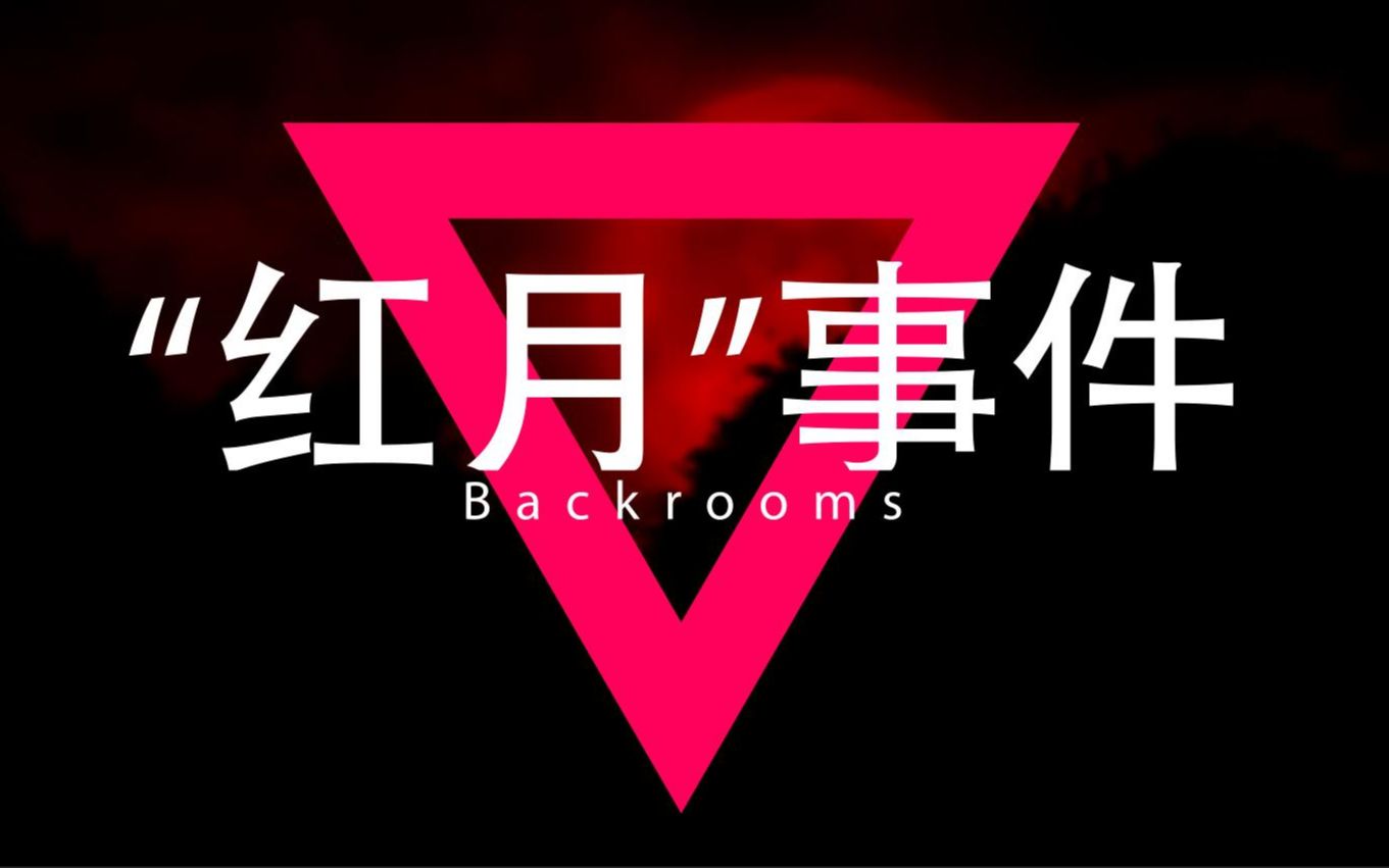 [图]后室Backrooms解析：诡异的“红月”事件只在 level 梦魇发生