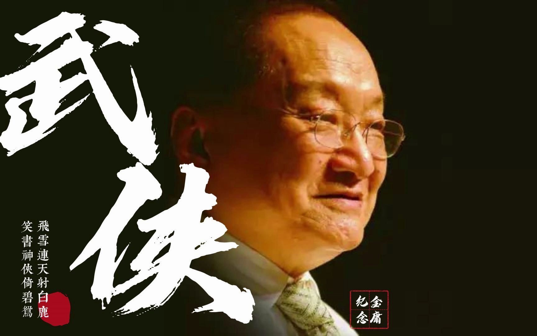 【金庸剧群像】摩登兄弟刘宇宁《让酒》|金庸20231030逝世五周年纪念