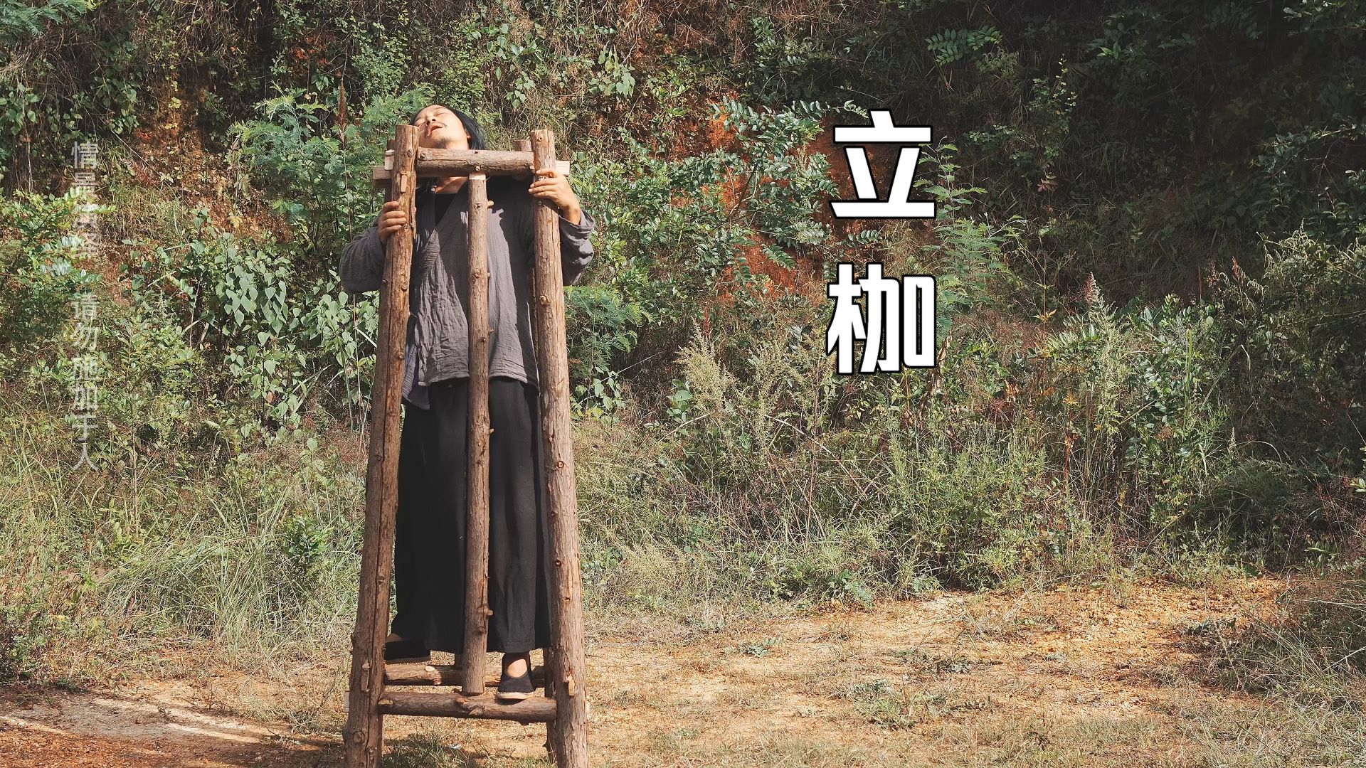 复原明清站笼，了解立枷的起源和残酷！