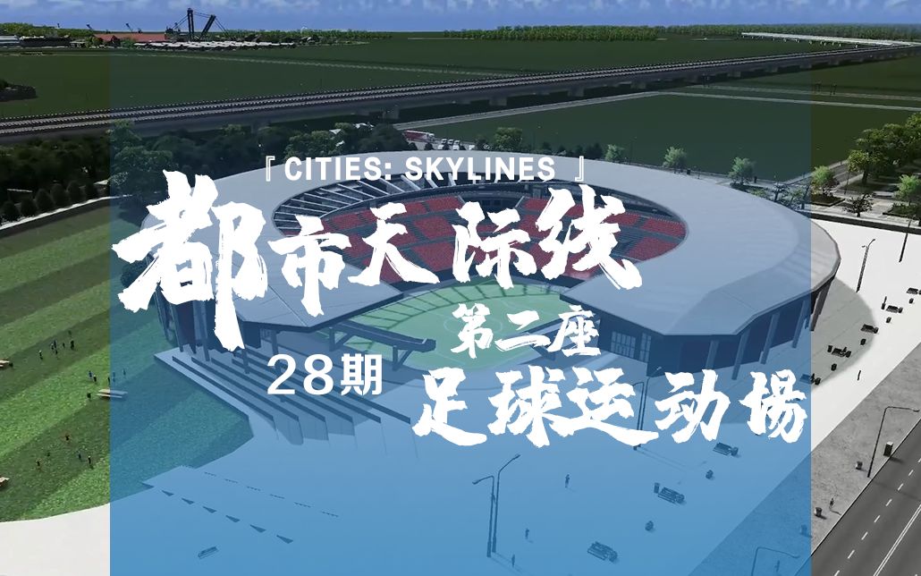 《cities: skylines都市:天际线》28期:第二座足球运动场建成啦!
