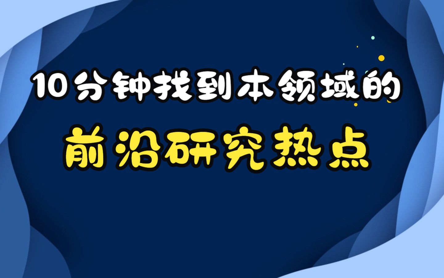 如何快速找到自己研究领域的前沿研究热点?哔哩哔哩bilibili