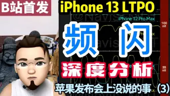iPhone13 LTPO频闪数据全网最深度分析！瞎不瞎眼你说了算！苹果发布会没有说的事！（3）三星屏闪缺陷大讨论！京东方是未来？