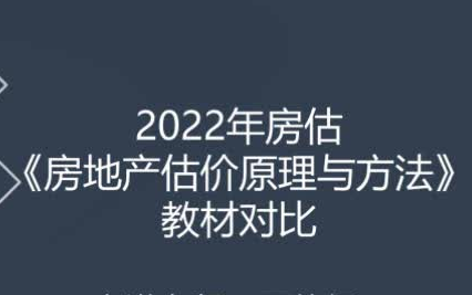 [图]【2022年房地产评估师】房地产估价原理与方法 22年最新房地产评估师各科 精讲班 习题班 冲刺班等网课丨课程＋讲义（持续更新中）