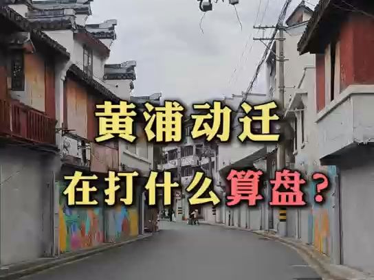 黄浦动迁在打什么算盘?什么时候拆到你家?【上海拆迁310等拆迁】哔哩哔哩bilibili