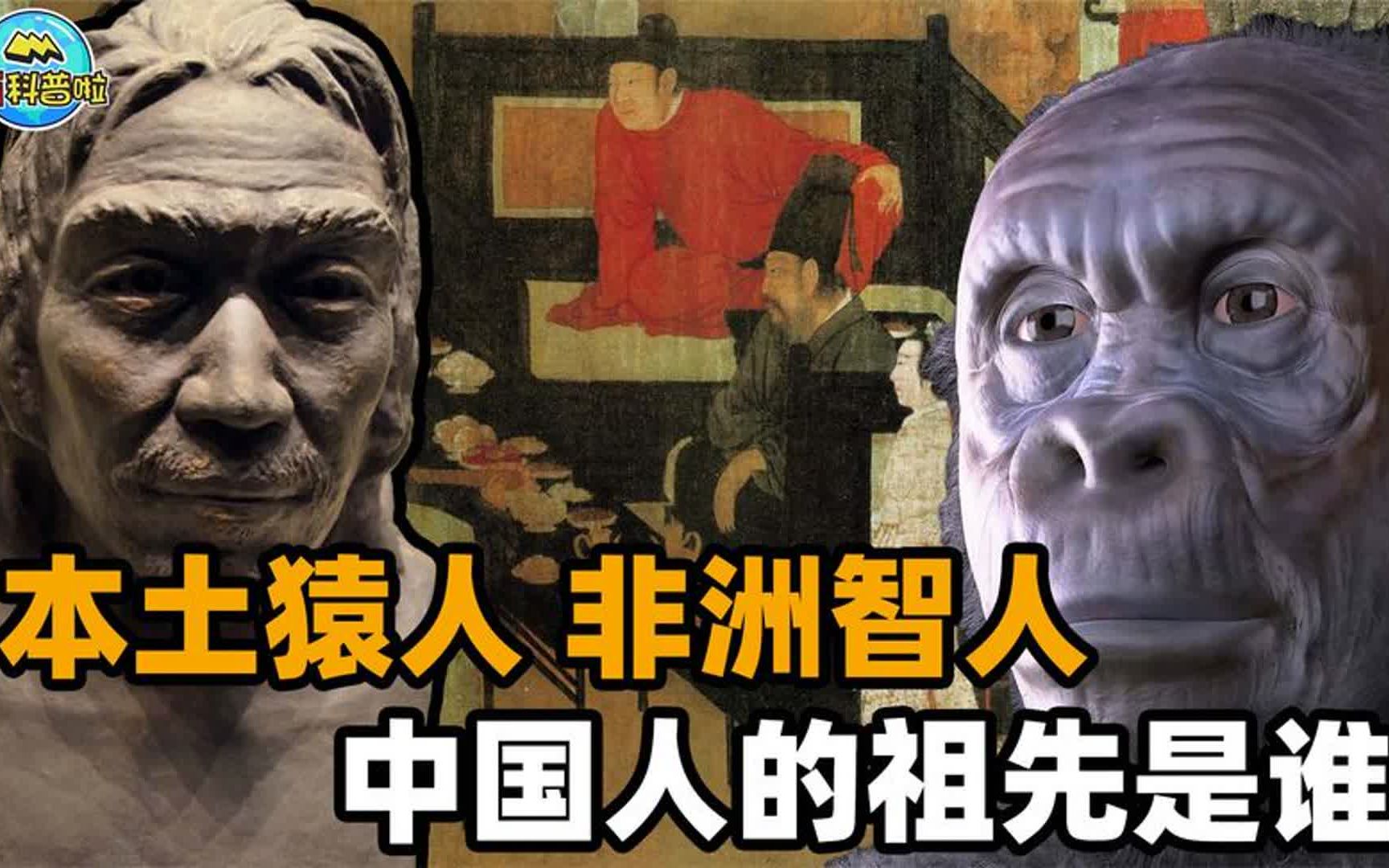 中国人的祖先之谜:到底是本土猿人,还是非洲迁徙而来的智人?哔哩哔哩bilibili