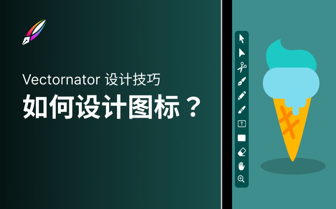 【Vectornator 教程】设计技巧 | 手把手教你设计图标哔哩哔哩bilibili