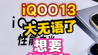 #高考加油 兄弟们iQOO13的大无语事件！你敢信吗?#IQOO13