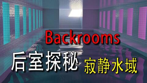 Backrooms】-后室- 【LEVEL-974】_哔哩哔哩_bilibili