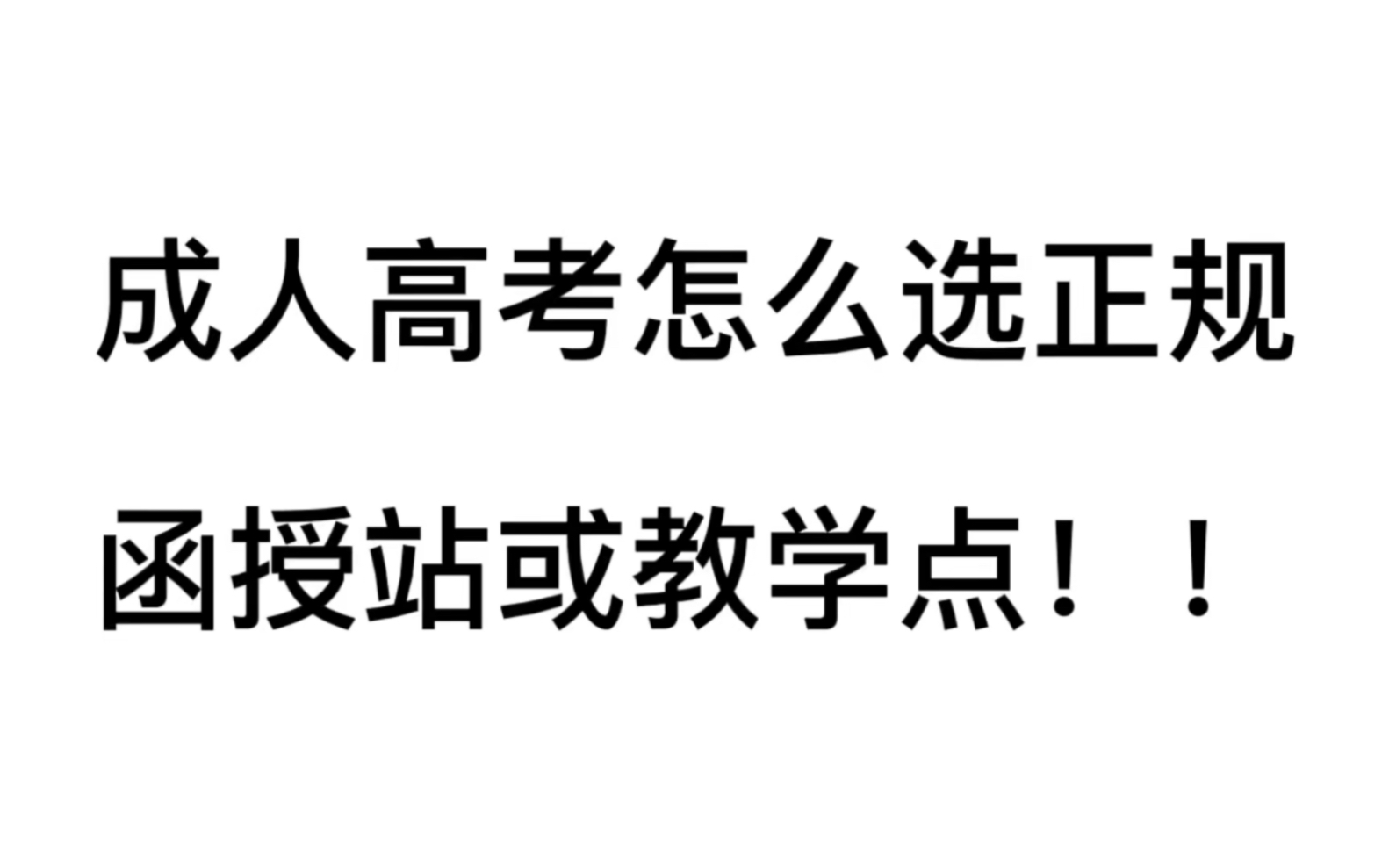 成人高考怎么选正规函授站或者教学点!!哔哩哔哩bilibili