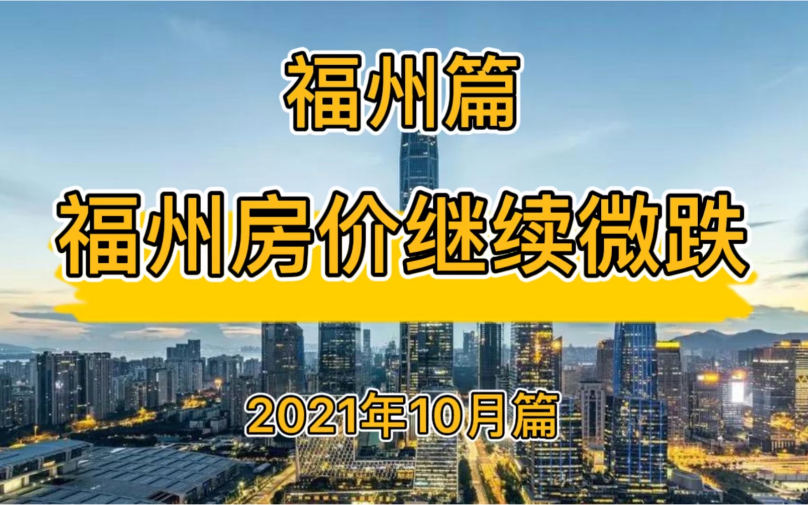 福州房价继续微跌,福州楼市房价走势分析(2021年10月篇)哔哩哔哩bilibili