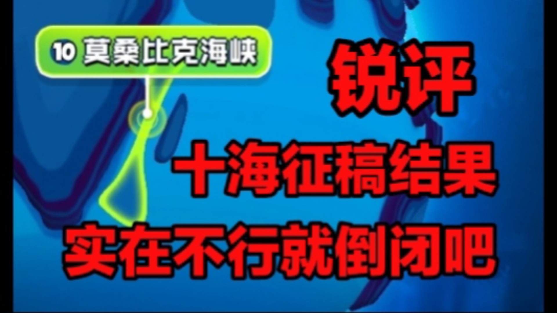 吐槽鱼吃鱼十海征稿结果网络游戏热门视频