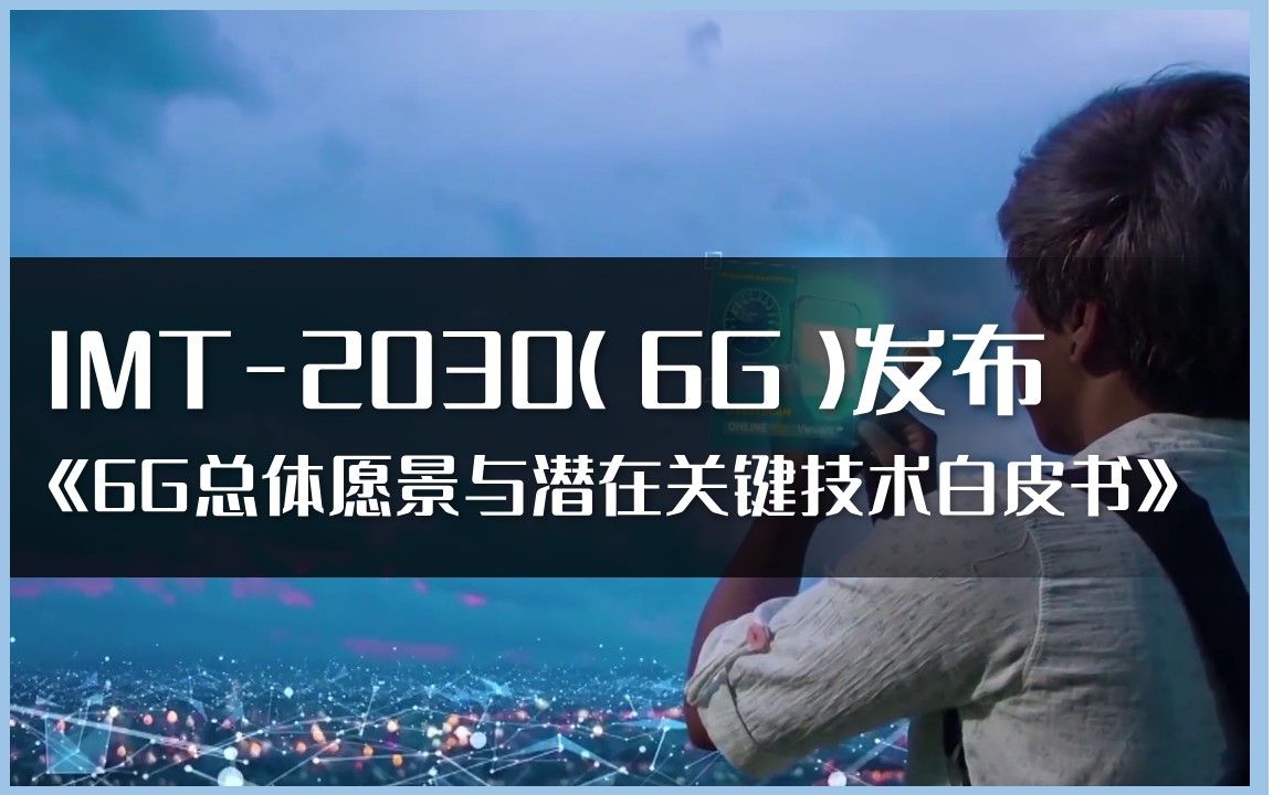 [图]IMT-2030（6G）推进组发布《6G总体愿景与潜在关键技术白皮书》