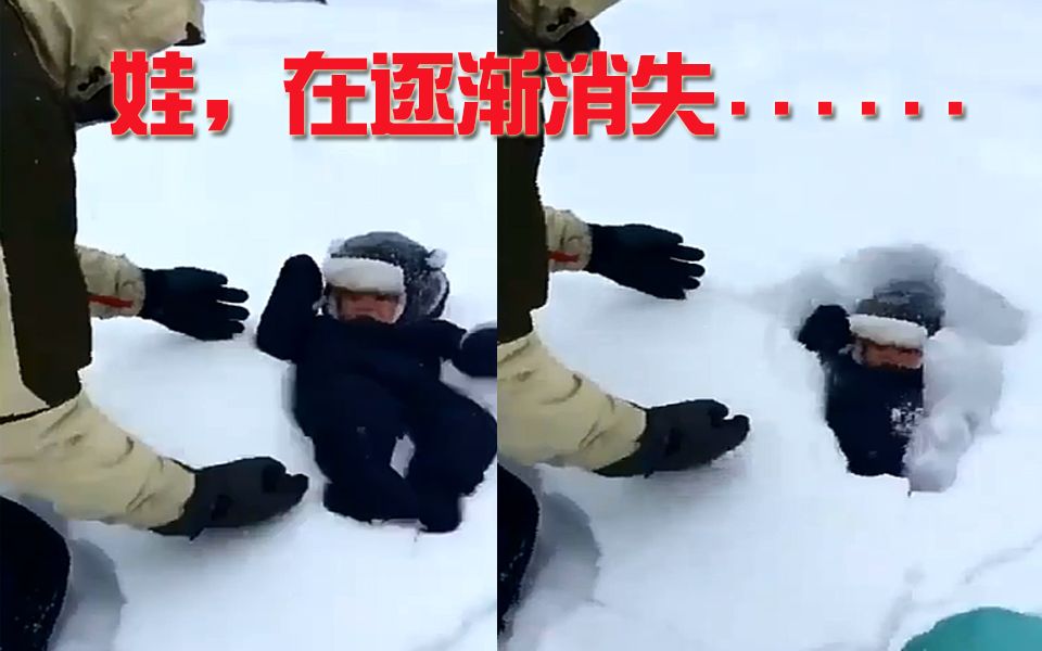 [图]坑娃！奶爸将儿子往雪里扔 雪太厚儿子瞬间“消失”