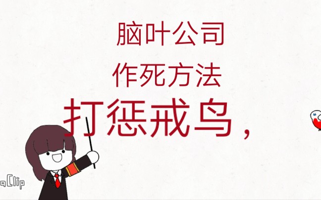 活动作品脑叶公司动画小鸟惩戒鸟