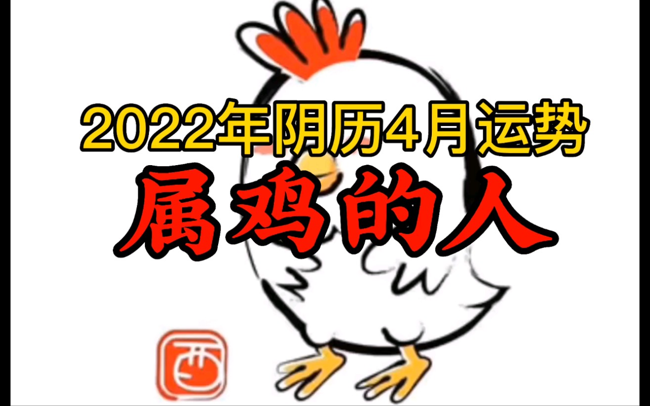 活动  属鸡的人2022年阴历4月运势