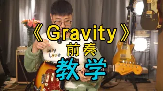 Descargar video: 【吉他教程】JohnMayer《Gravity》前奏细节教学，手把手一定把你教会