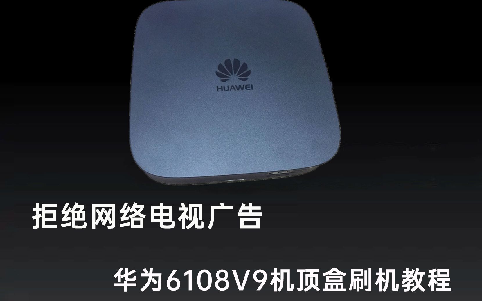 拒绝网络电视开机广告,花35买华为机顶盒,2分钟教会你刷机教程哔哩哔哩bilibili