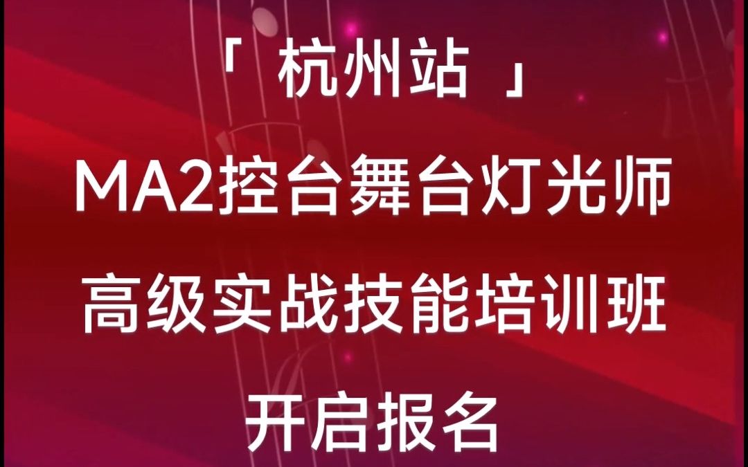 2023杭州站MA2控台舞台灯光师高级实战技能培训班 #舞台灯光 #灯光师培训机构 #杭州灯光培训哔哩哔哩bilibili