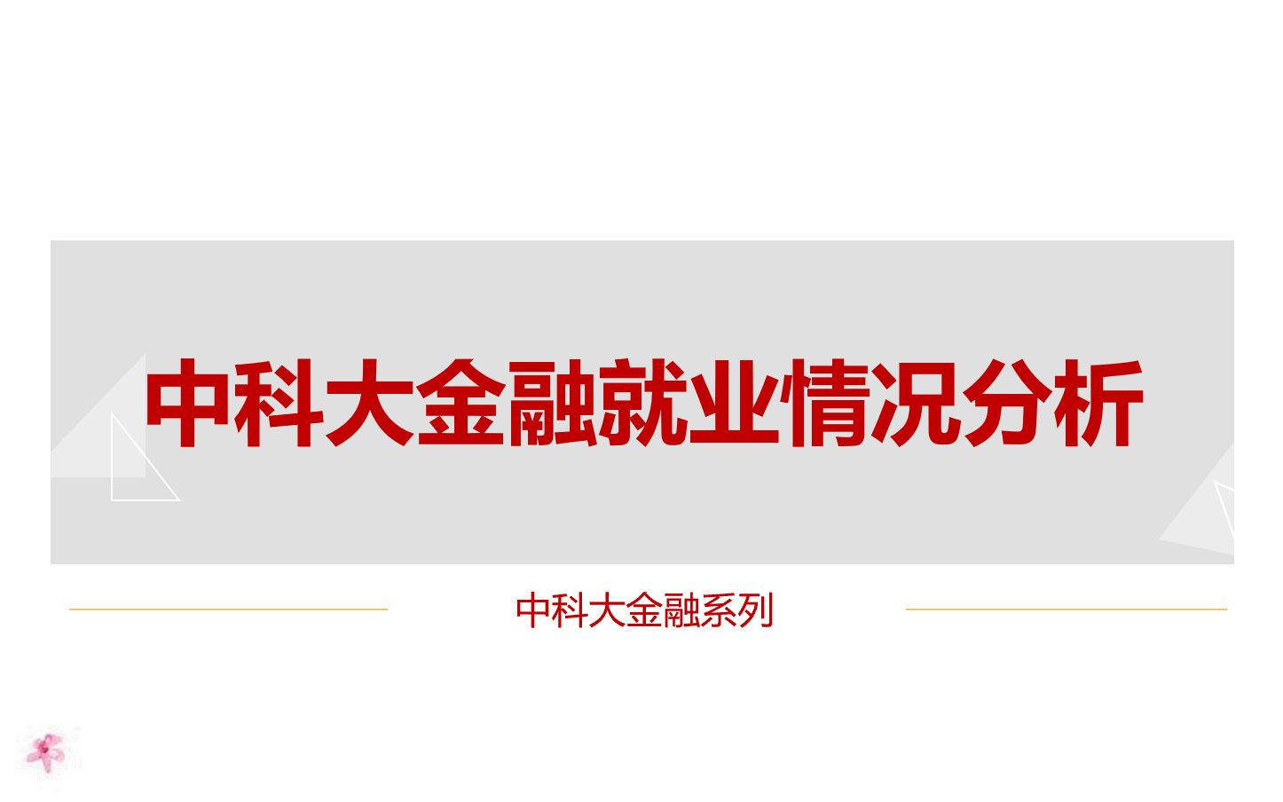 【中科大金融04】中科大金融就业情况分析哔哩哔哩bilibili