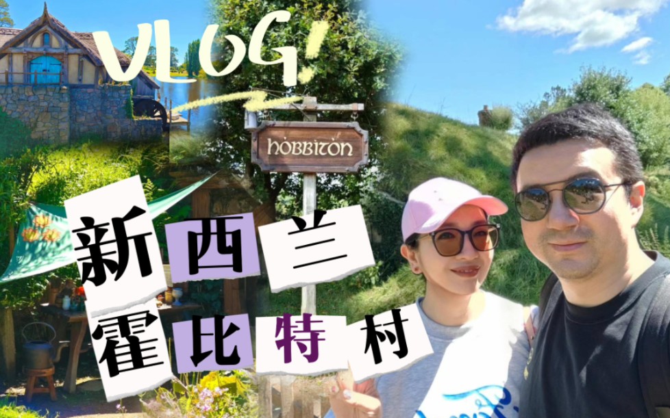 VLOG|新西兰霍比特村值不值得去?哔哩哔哩bilibili