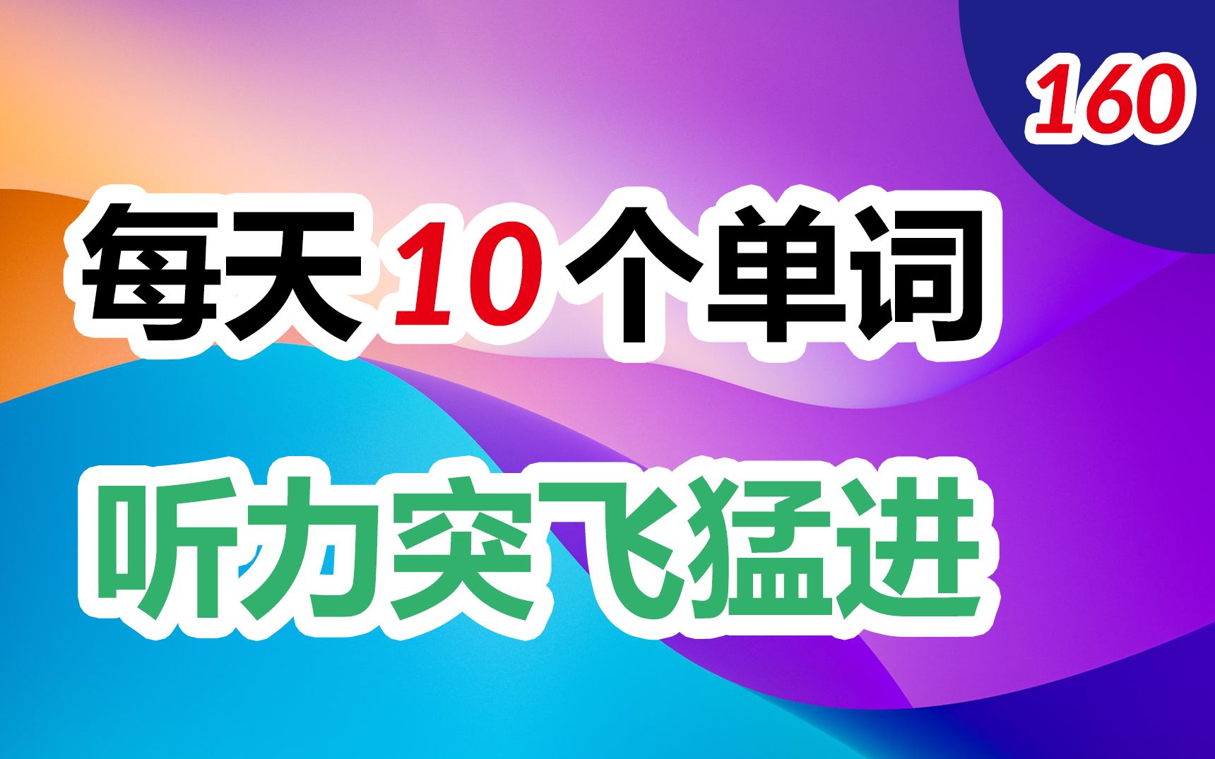 每天只学10个单词,轻松提高英语听力和口语水平 | 第160天哔哩哔哩bilibili