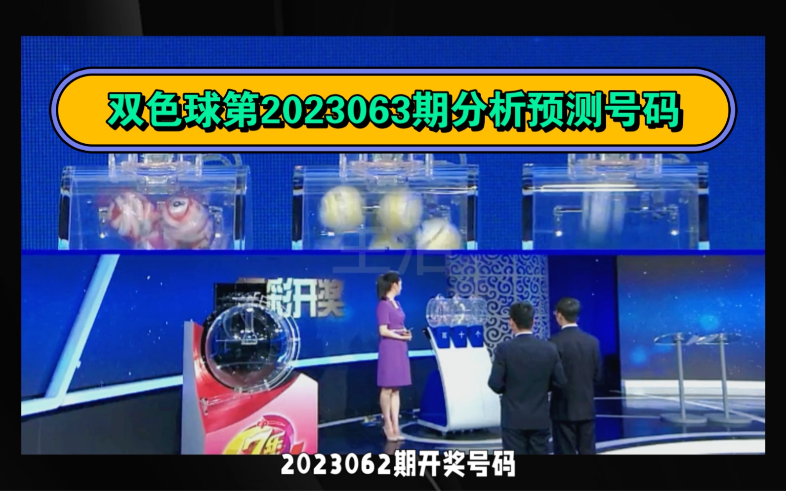 双色球第2023063期分析预测号码哔哩哔哩bilibili