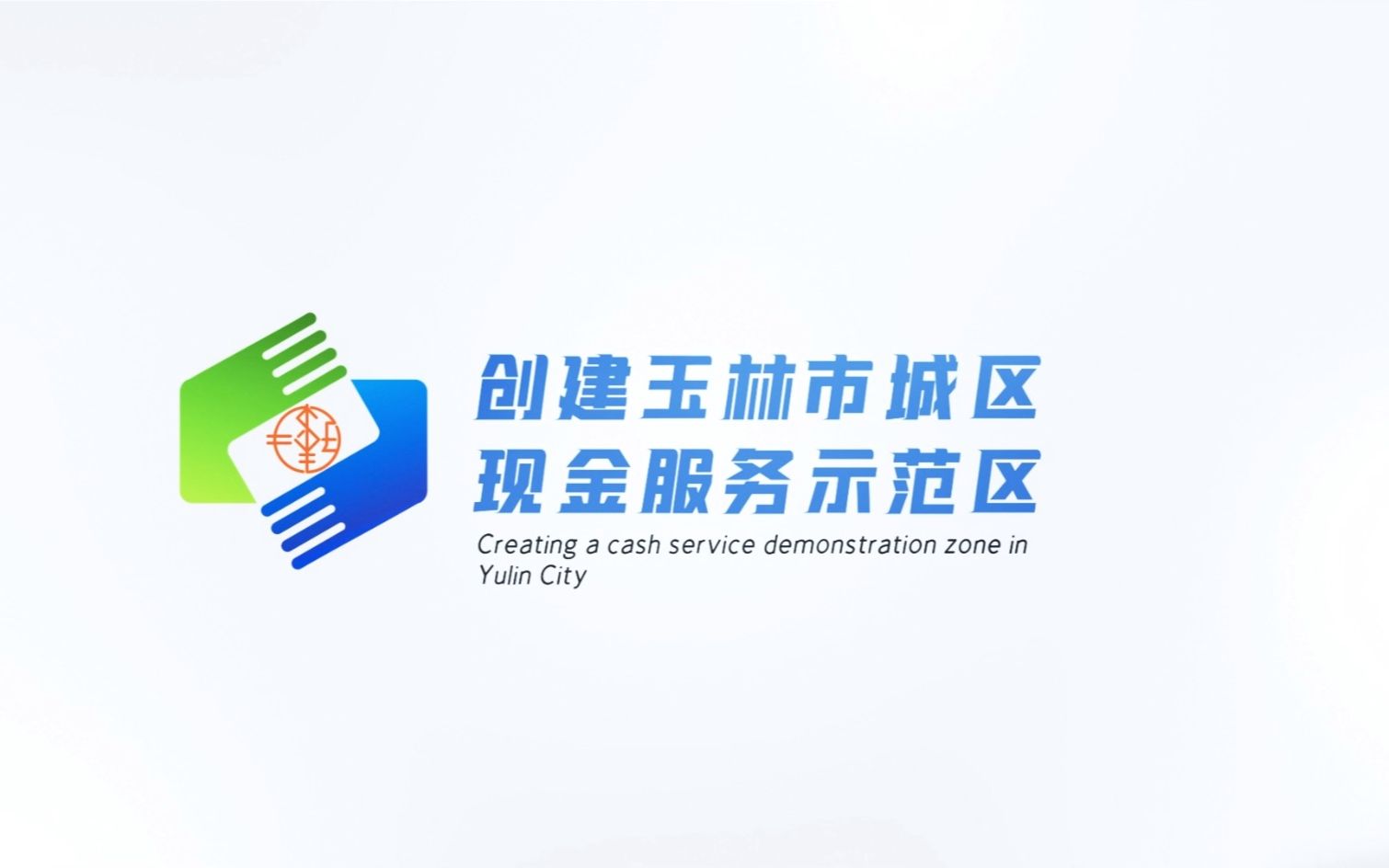 玉林市城区现金服务示范区哔哩哔哩bilibili