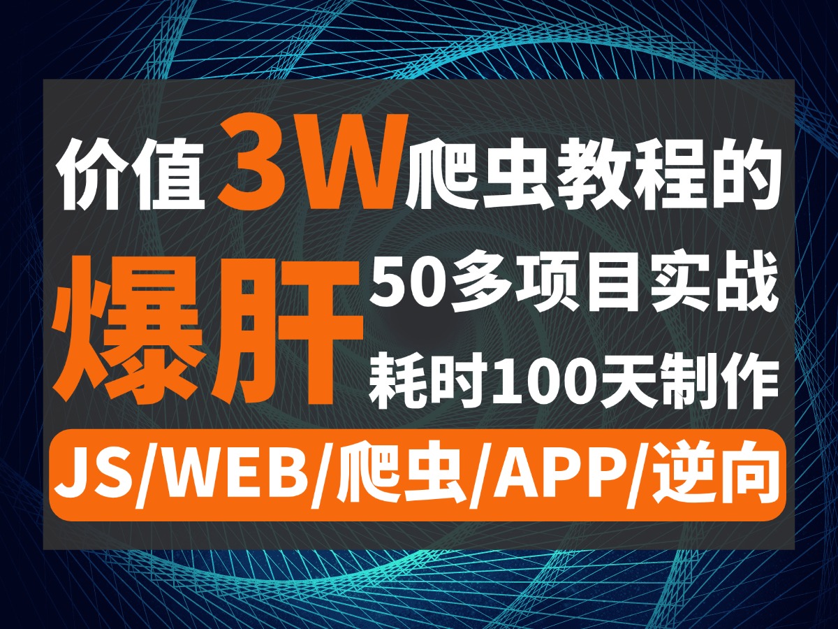 【耗时100天】Python爬虫进阶爆肝解析!!!50+大厂企业级案例带你感受天花板级逆向盛宴!含:爬虫/APP/WEB/JS逆向/逆向算法/逆向混淆...哔哩哔哩...