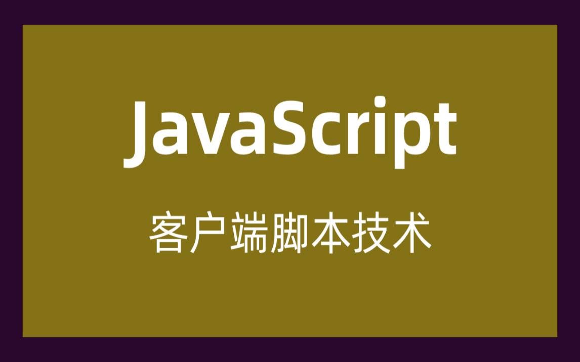 入门到实战教程JavaScript基础到高级、通俗易懂的java基础知识JavaScript核心教程讲解哔哩哔哩bilibili