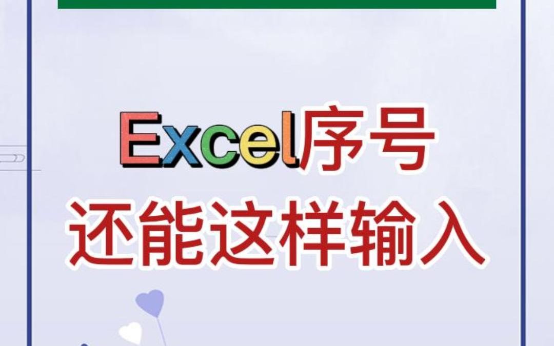 序号居然还能这样输入?哔哩哔哩bilibili