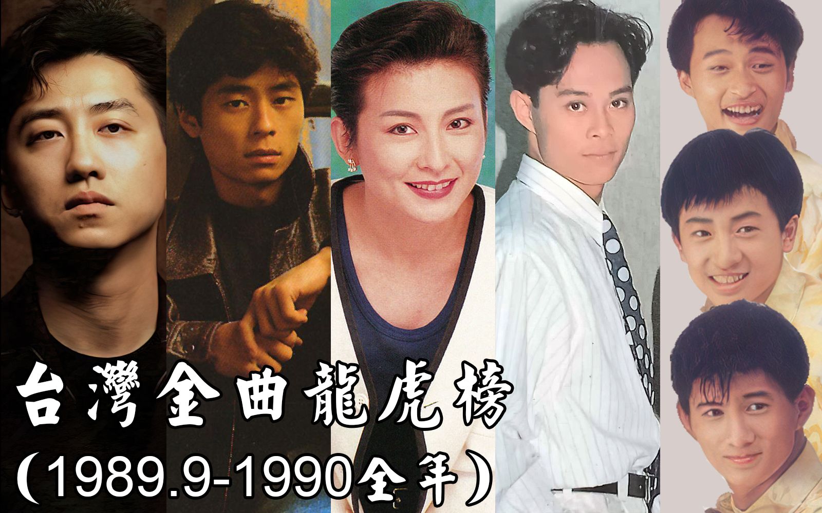 [图]1989-1990年台湾金曲龙虎榜回顾，诸神混战，真不愧是乐坛盛世！