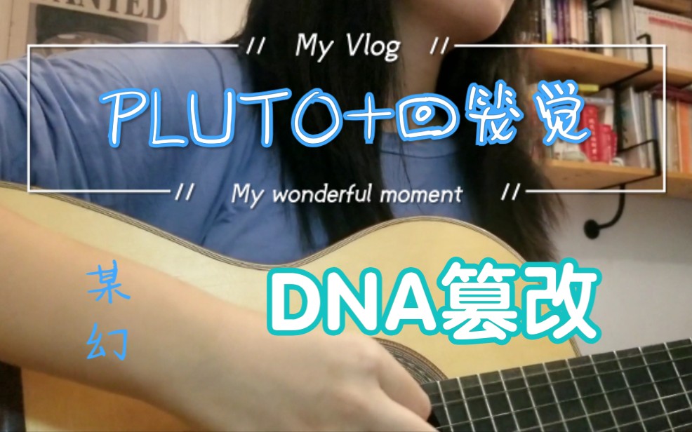 [图]【惑惑】某幻君pluto+回笼觉（篡改DNA