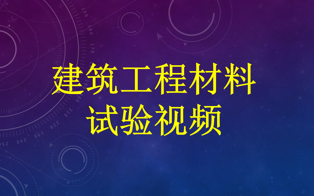 建筑工程材料试验视频哔哩哔哩bilibili